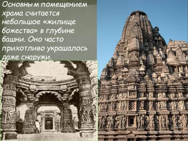 Основным помещением храма считается небольшое «жилище божества» в глубине башни. Оно часто прихотливо украшалось даже снаружи.