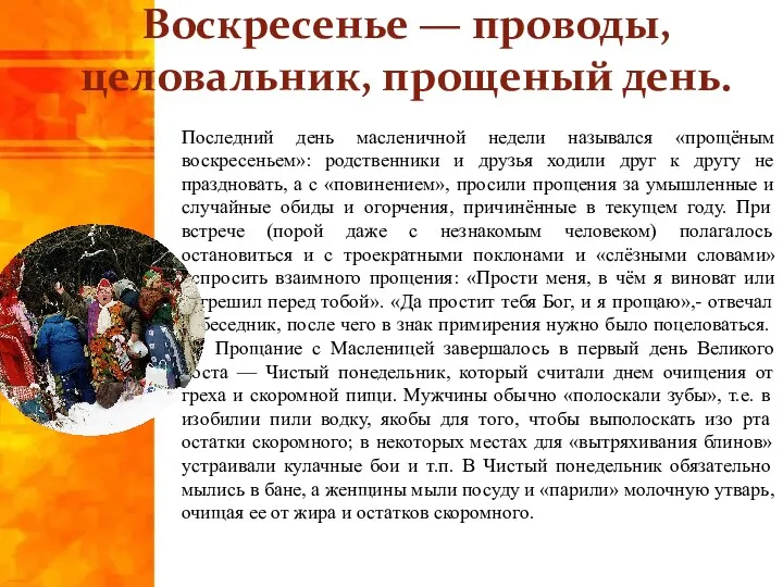 Воскресенье — проводы, целовальник, прощеный день. Последний день масленичной недели