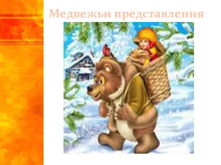 Медвежьи представления