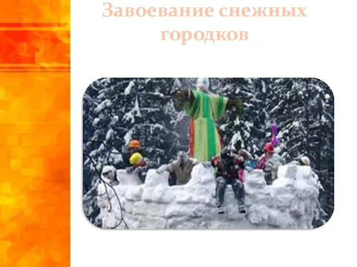 Завоевание снежных городков