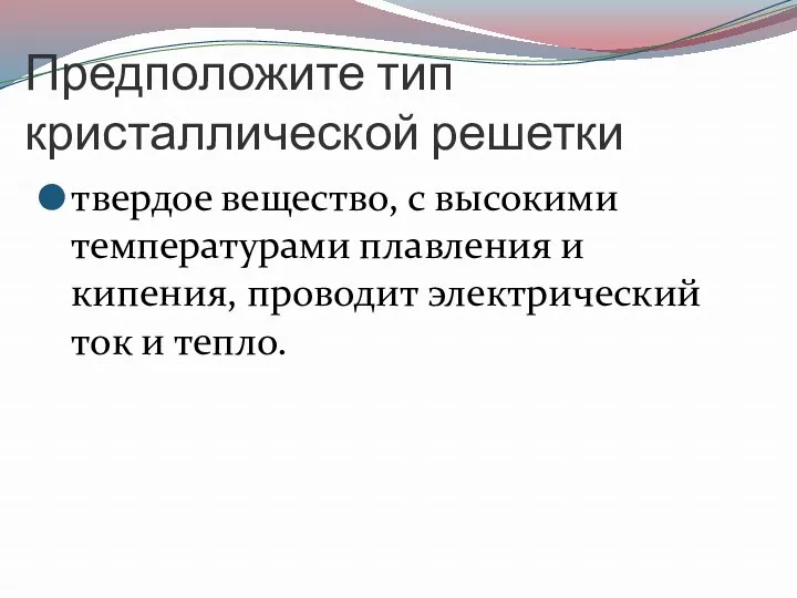 Предположите тип кристаллической решетки твердое вещество, с высокими температурами плавления и кипения, проводит