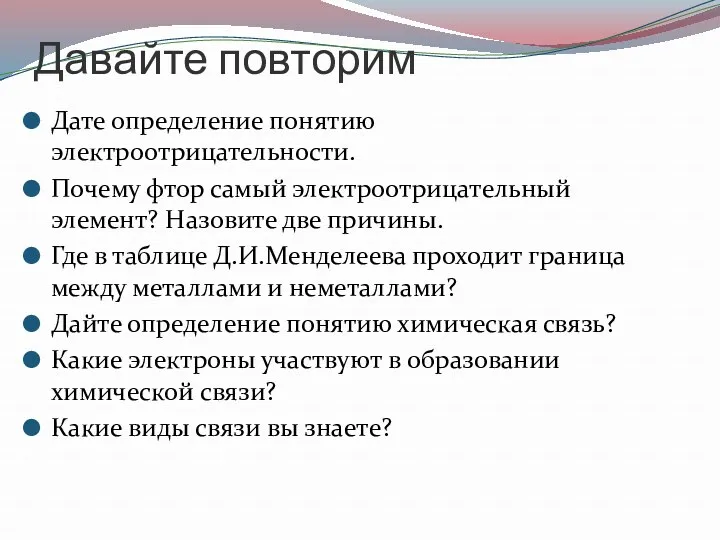 Давайте повторим Дате определение понятию электроотрицательности. Почему фтор самый электроотрицательный элемент? Назовите две