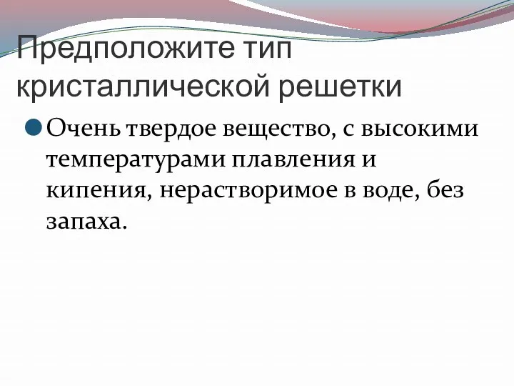 Предположите тип кристаллической решетки Очень твердое вещество, с высокими температурами