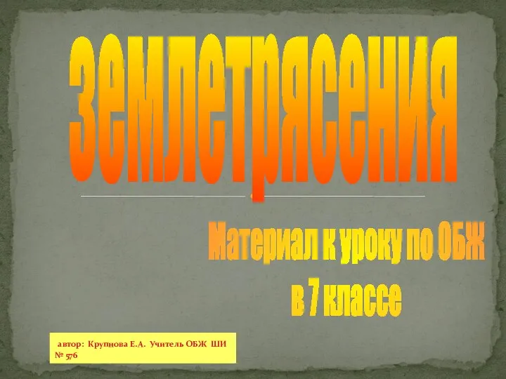 землетрясения Материал к уроку по ОБЖ в 7 классе автор: