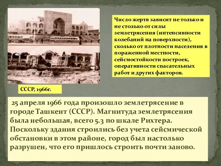 СССР, 1966г. 25 апреля 1966 года произошло землетрясение в городе