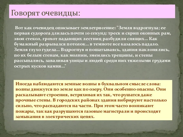 Говорят очевидцы: Вот как очевидец описывает землетрясение: "Земля вздрогнула; ее