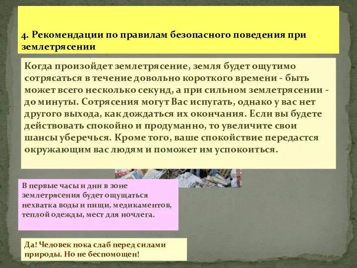 4. Рекомендации по правилам безопасного поведения при землетрясении Когда произойдет