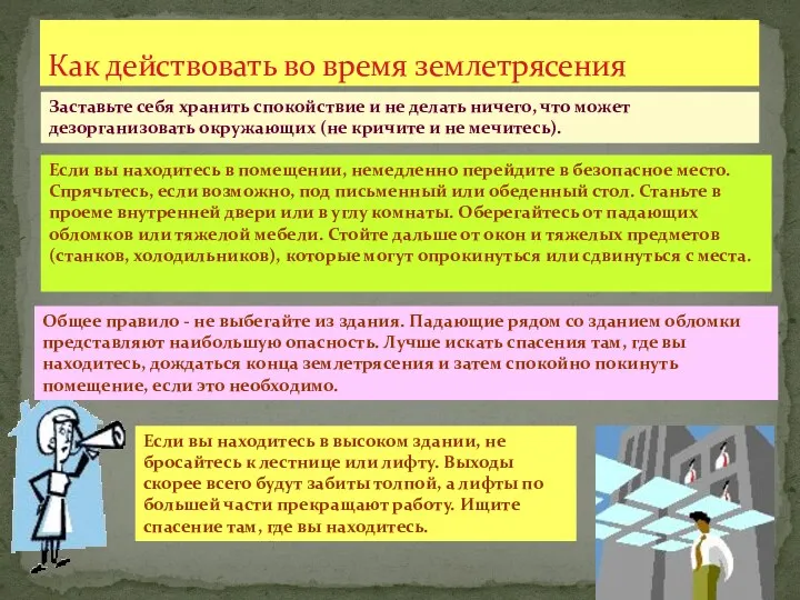 Как действовать во время землетрясения Заставьте себя хранить спокойствие и