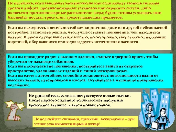 Не пугайтесь, если выключат электричество или если начнут звонить сигналы