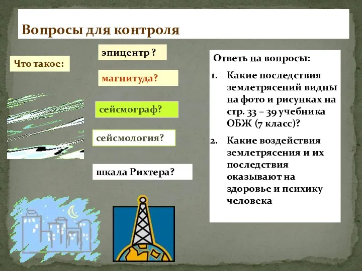 Вопросы для контроля Что такое: эпицентр ? сейсмология? сейсмограф? магнитуда?