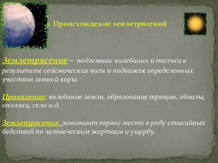 Землетрясение – подземные колебания и толчки в результате сейсмических волн