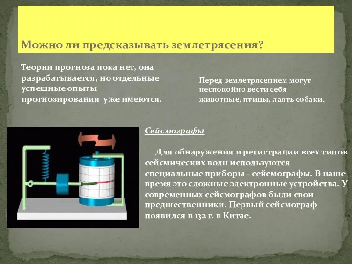 Можно ли предсказывать землетрясения? Теории прогноза пока нет, она разрабатывается,