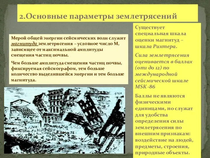 2.Основные параметры землетрясений Мерой общей энергии сейсмических волн служит магнитуда