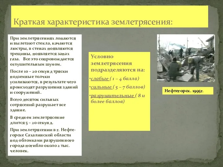 Краткая характеристика землетрясения: Условно землетрясения подразделяются на: слабые ( 1