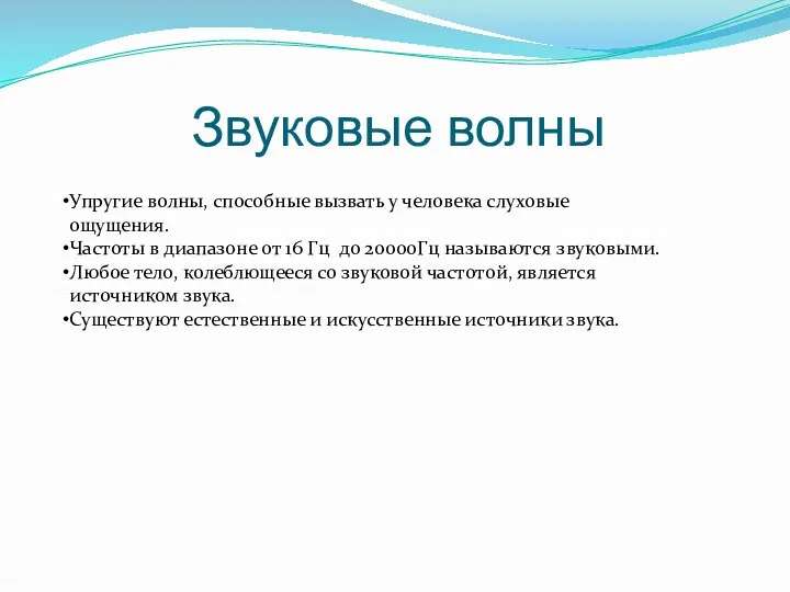 Звуковые волны Упругие волны, способные вызвать у человека слуховые ощущения.