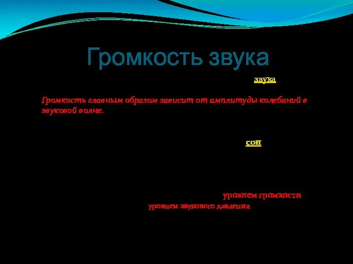 Гро́мкость зву́ка — субъективное восприятие силы звука (абсолютная величина слухового