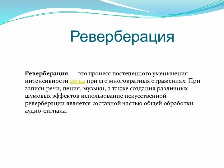 Реверберация — это процесс постепенного уменьшения интенсивности звука при его