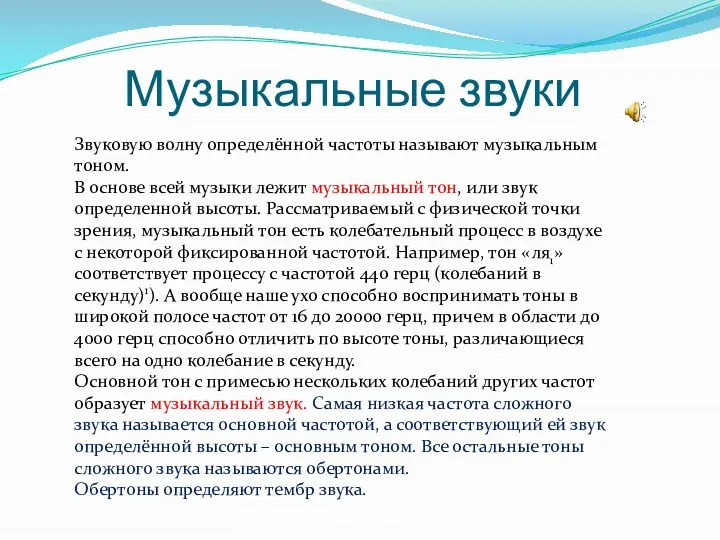 Звуковую волну определённой частоты называют музыкальным тоном. В основе всей