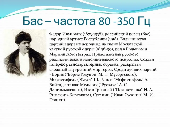 Федор Иванович (1873-1938), российский певец (бас), народный артист Республики (1918).