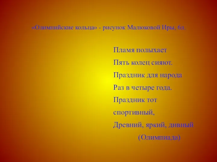 «Олимпийские кольца» - рисунок Малюковой Иры, 6л. Пламя полыхает Пять колец сияют. Праздник