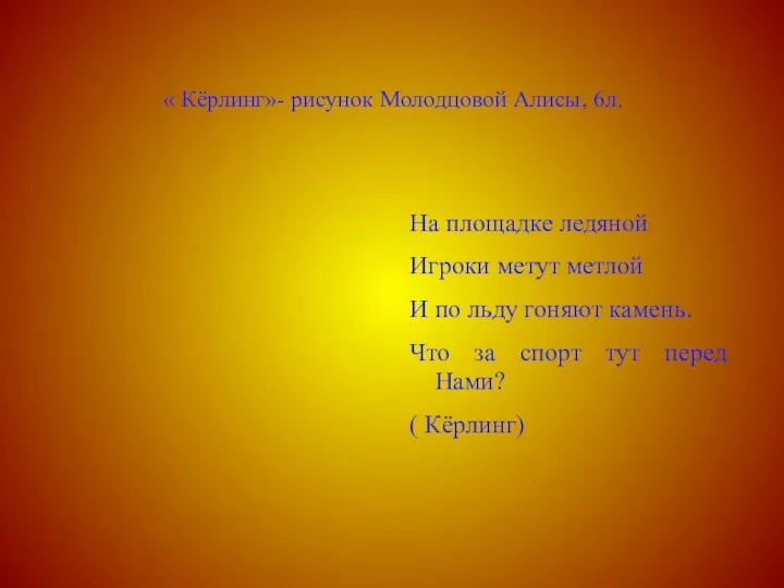 « Кёрлинг»- рисунок Молодцовой Алисы, 6л. На площадке ледяной Игроки метут метлой И