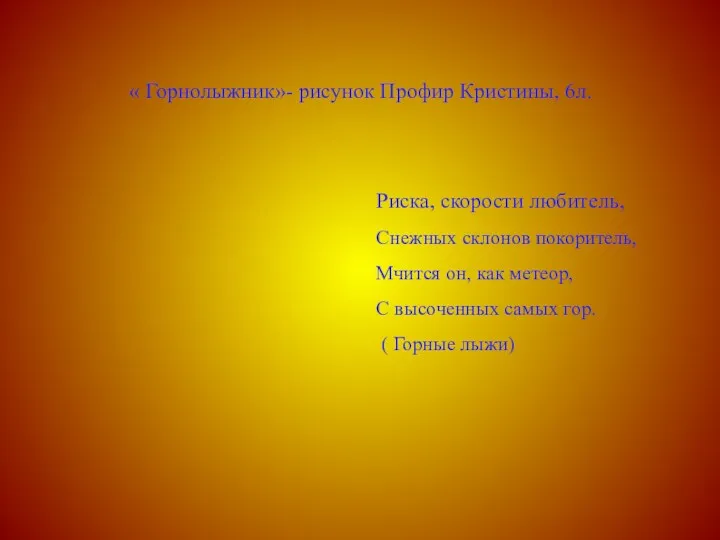 « Горнолыжник»- рисунок Профир Кристины, 6л. Риска, скорости любитель, Снежных склонов покоритель, Мчится