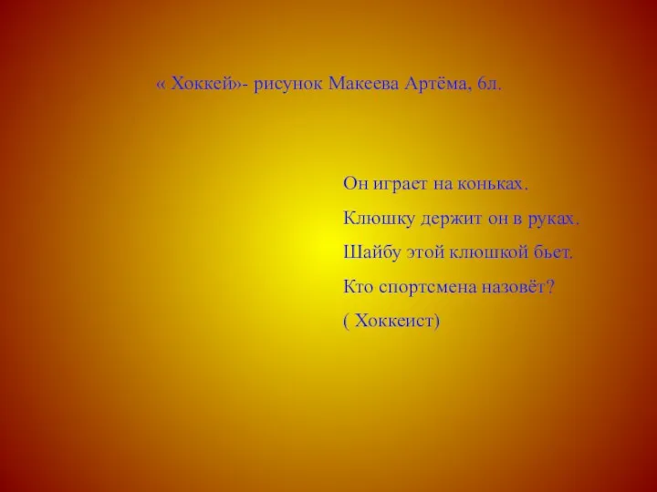 « Хоккей»- рисунок Макеева Артёма, 6л. Он играет на коньках.