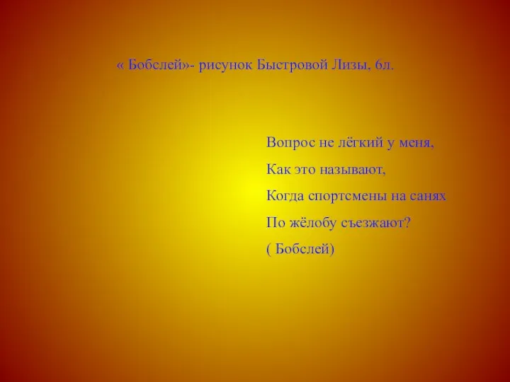 « Бобслей»- рисунок Быстровой Лизы, 6л. Вопрос не лёгкий у