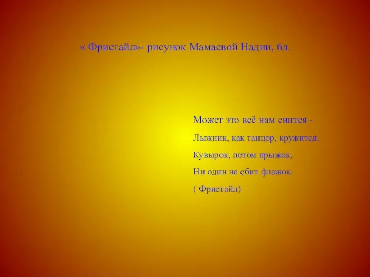 « Фристайл»- рисунок Мамаевой Надии, 6л. Может это всё нам снится - Лыжник,