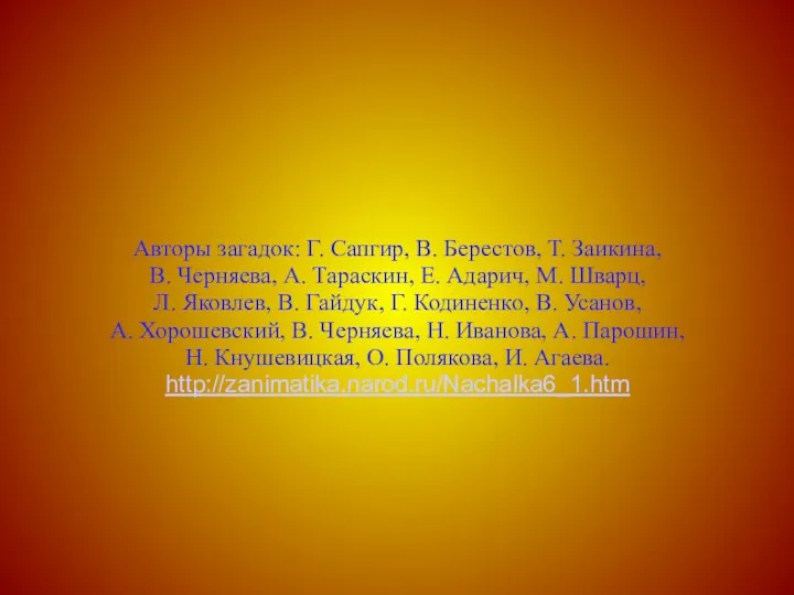 Авторы загадок: Г. Сапгир, В. Берестов, Т. Заикина, В. Черняева, А. Тараскин, Е.