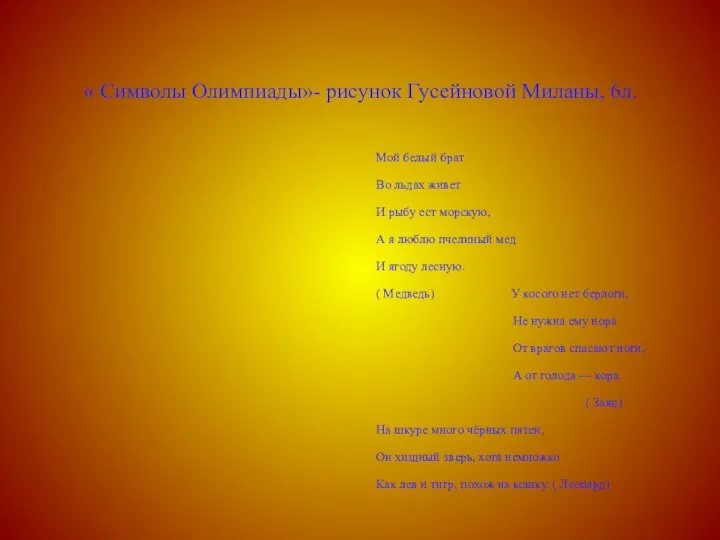 « Символы Олимпиады»- рисунок Гусейновой Миланы, 6л. Мой белый брат