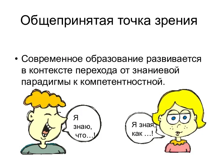 Общепринятая точка зрения Современное образование развивается в контексте перехода от