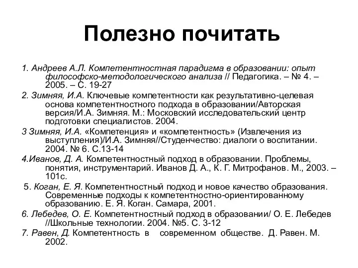 Полезно почитать 1. Андреев А.Л. Компетентностная парадигма в образовании: опыт