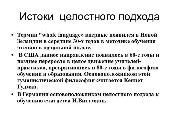 Истоки целостного подхода Термин "whole language» впервые появился в Новой