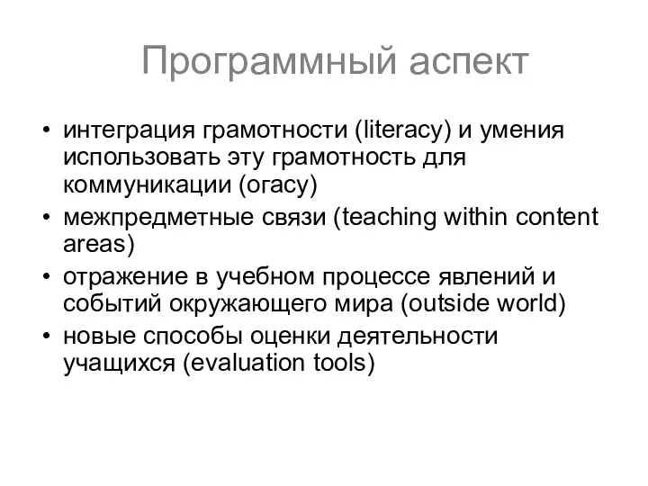 Программный аспект интеграция грамотности (literacy) и умения использовать эту грамотность для коммуникации (огасу)