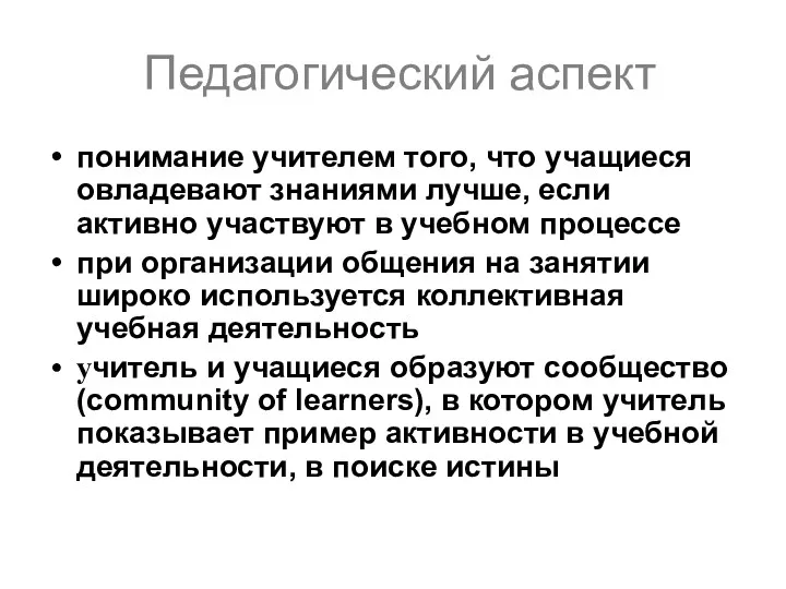 Педагогический аспект понимание учителем того, что учащиеся овладевают знаниями лучше, если активно участвуют