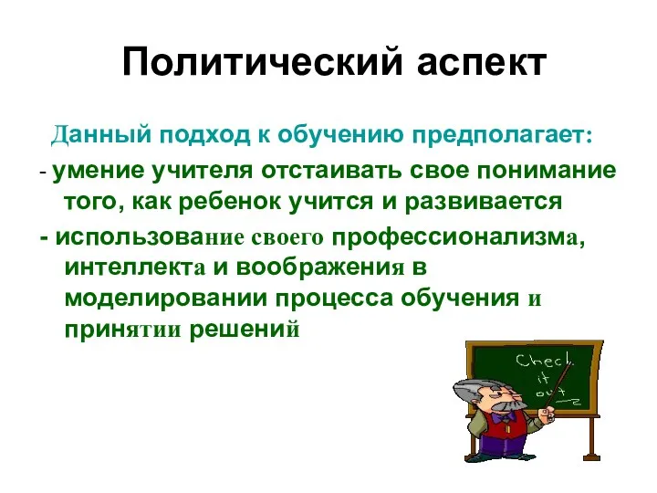 Политический аспект Данный подход к обучению предполагает: - умение учителя