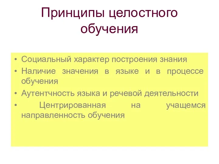 Принципы целостного обучения Социальный характер построения знания Наличие значения в