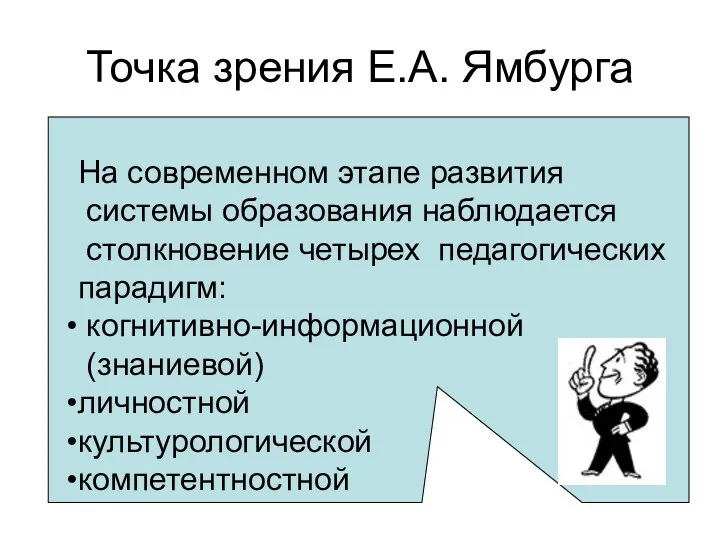 Точка зрения Е.А. Ямбурга На современном этапе развития системы образования наблюдается столкновение четырех