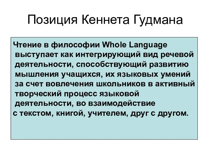 Позиция Кеннета Гудмана Чтение в философии Whole Language выступает как интегрирующий вид речевой