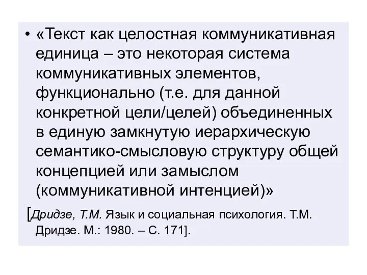 «Текст как целостная коммуникативная единица – это некоторая система коммуникативных элементов, функционально (т.е.