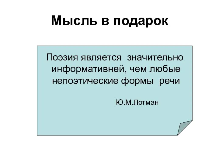 Мысль в подарок Поэзия является значительно информативней, чем любые непоэтические формы речи Ю.М.Лотман