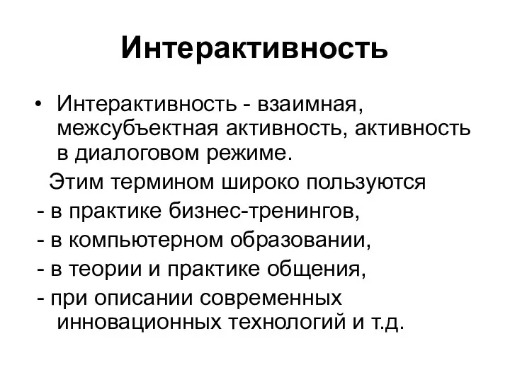 Интерактивность Интерактивность - взаимная, межсубъектная активность, активность в диалоговом режиме.