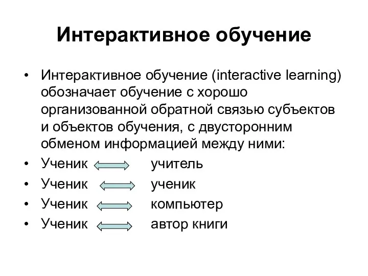 Интерактивное обучение Интерактивное обучение (interactive learning) обозначает обучение с хорошо организованной обратной связью