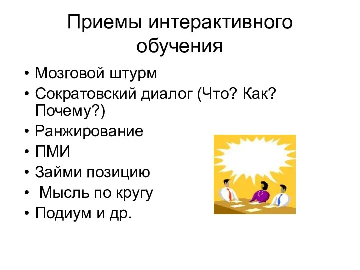 Приемы интерактивного обучения Мозговой штурм Сократовский диалог (Что? Как? Почему?) Ранжирование ПМИ Займи