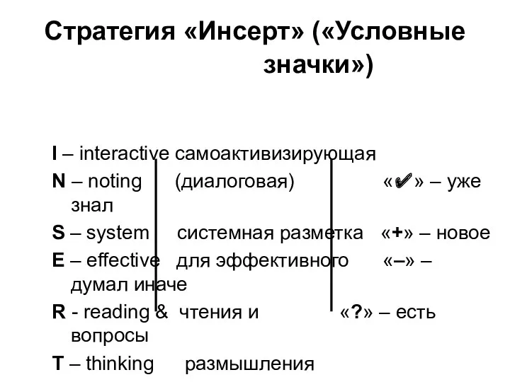 Стратегия «Инсерт» («Условные значки») I – interactive самоактивизирующая N –