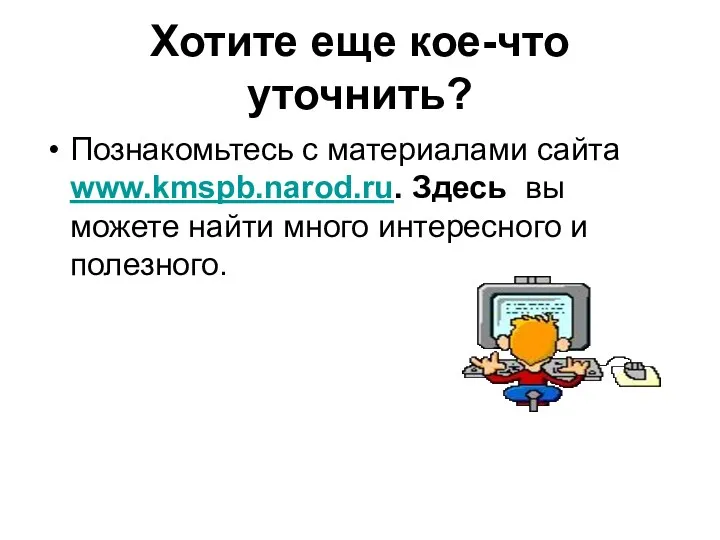 Хотите еще кое-что уточнить? Познакомьтесь с материалами сайта www.kmspb.narod.ru. Здесь