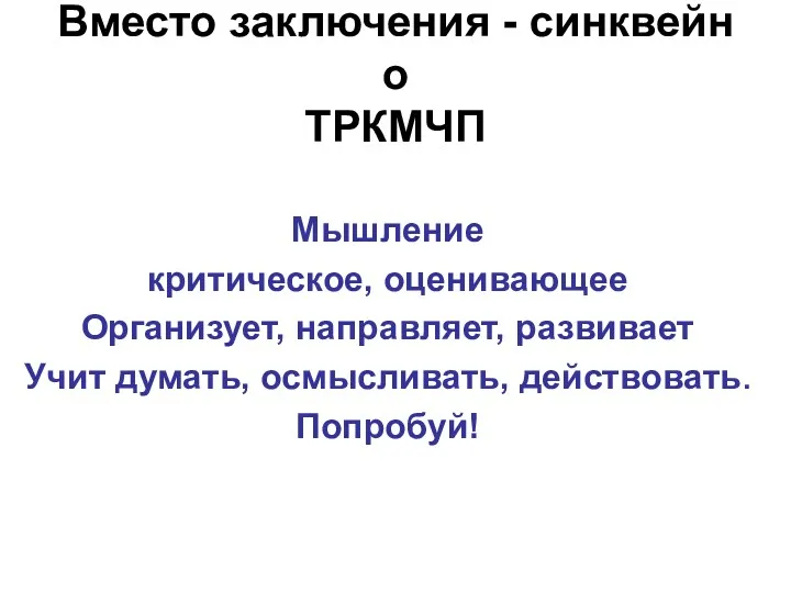 Вместо заключения - синквейн о ТРКМЧП Мышление критическое, оценивающее Организует,