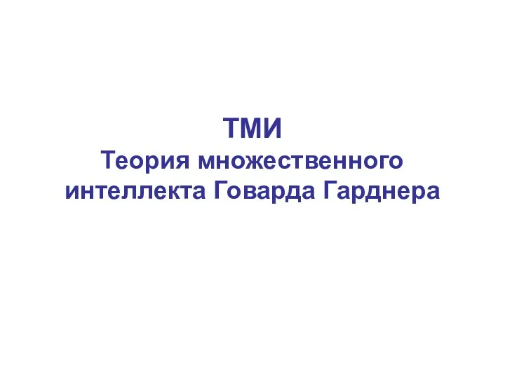 ТМИ Теория множественного интеллекта Говарда Гарднера