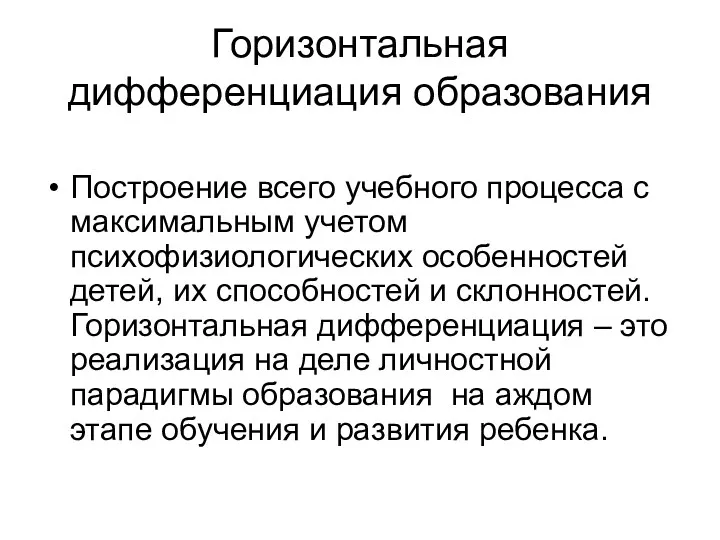 Горизонтальная дифференциация образования Построение всего учебного процесса с максимальным учетом